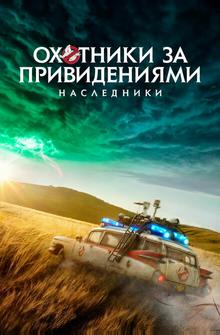 Охотники за привидениями: Наследники Охотники за привидениями: Наследники