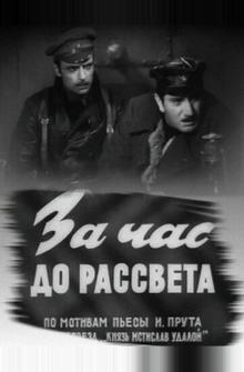 За час до рассвета За час до рассвета