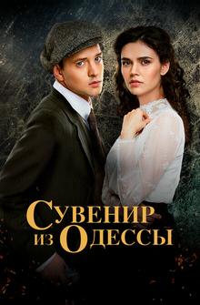 Сувенир из Одессы Сувенир из Одессы