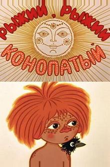 Рыжий, рыжий, конопатый Рыжий, рыжий, конопатый