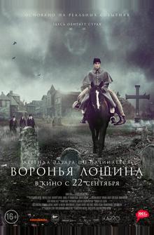 Воронья лощина Воронья лощина