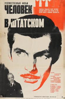 Человек в штатском Человек в штатском