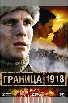 Граница 1918 Граница 1918