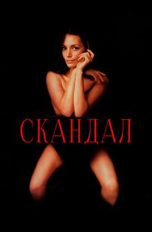 Скандал Скандал
