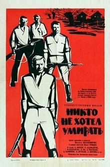 Никто не хотел умирать Никто не хотел умирать