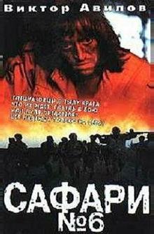 Сафари №6 Сафари №6
