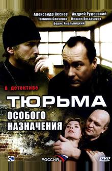 Тюрьма особого назначения Тюрьма особого назначения