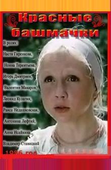 Красные башмачки Красные башмачки