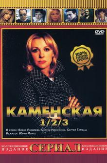 Каменская 3 Каменская 3