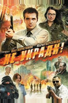 Не укради! Не укради!