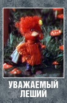 Уважаемый леший Уважаемый леший