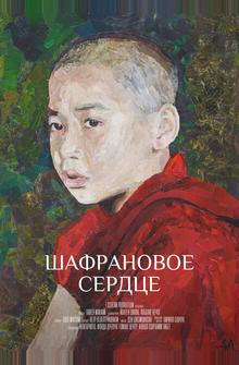 Шафрановое сердце Шафрановое сердце