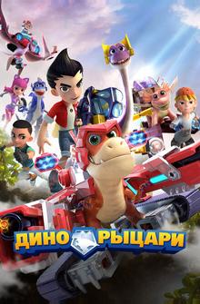 Дино-рыцари Дино-рыцари
