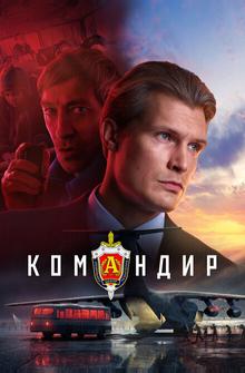 Командир Командир