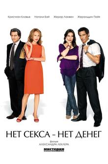 Нет секса – нет денег Нет секса – нет денег