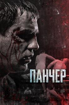 Панчер Панчер