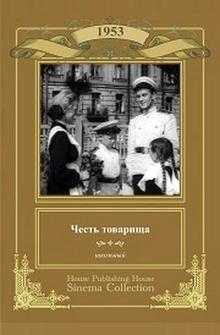Честь товарища Честь товарища