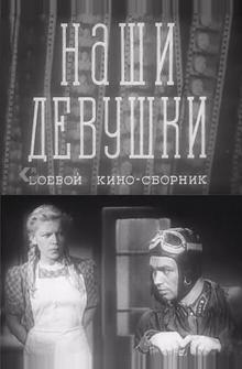 Наши девушки Наши девушки