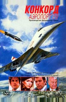 Конкорд: Аэропорт '79 Конкорд: Аэропорт '79