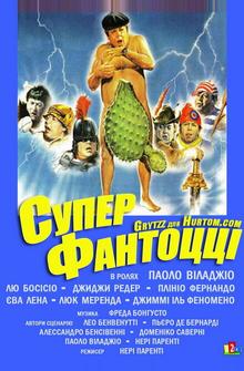 Супер Фантоцци Супер Фантоцци