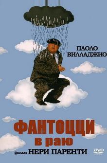 Фантоцци в раю Фантоцци в раю