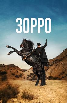 Зорро Зорро