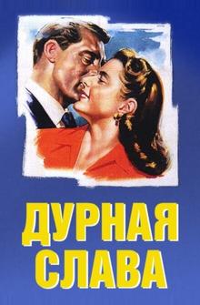 Дурная слава Дурная слава