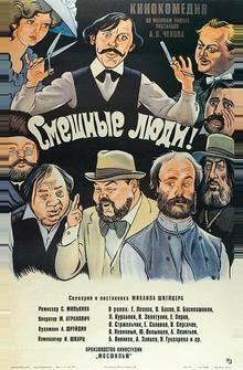 Смешные люди! Смешные люди!