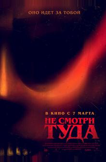 Не смотри туда Не смотри туда