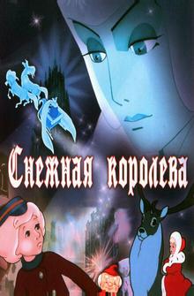Снежная королева Снежная королева