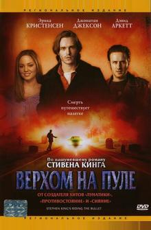 Верхом на пуле Верхом на пуле