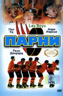 Парни Парни