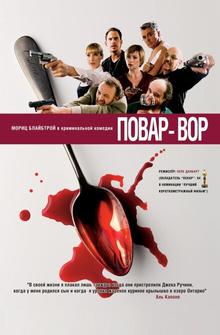 Повар-вор Повар-вор