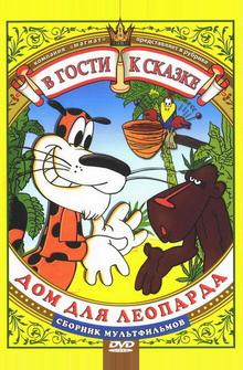 Дом для леопарда Дом для леопарда