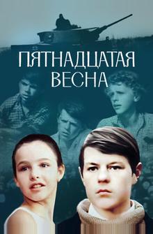 Пятнадцатая весна Пятнадцатая весна