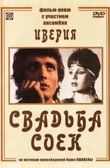 Свадьба соек Свадьба соек