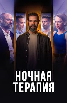 Ночная терапия Ночная терапия