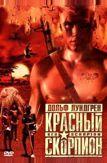 Красный скорпион Красный скорпион