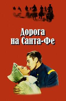 Дорога на Санта-Фе Дорога на Санта-Фе