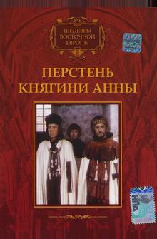 Перстень княгини Анны Перстень княгини Анны