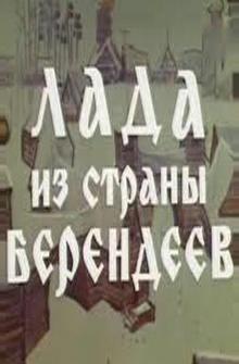 Лада из страны берендеев Лада из страны берендеев