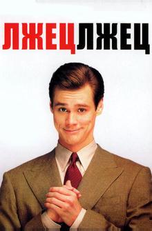 Лжец, лжец Лжец, лжец