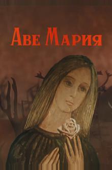 Аве Мария Аве Мария