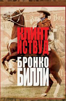 Бронко Билли Бронко Билли