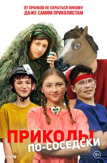 Приколы по-соседски Приколы по-соседски