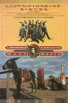 Ленинградские ковбои встречают Моисея Ленинградские ковбои встречают Моисея