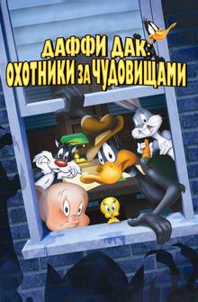 Даффи Дак: Охотники за чудовищами Даффи Дак: Охотники за чудовищами
