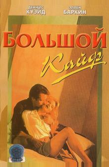Большой кайф Большой кайф
