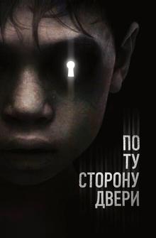 По ту сторону двери По ту сторону двери