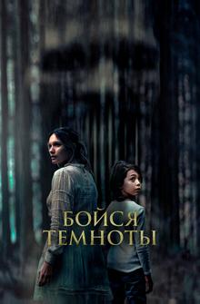 Бойся темноты Бойся темноты